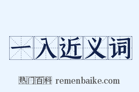 一入近义词是什么意思的图片